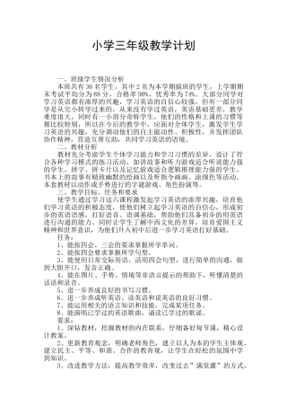 小学三年级教学计划