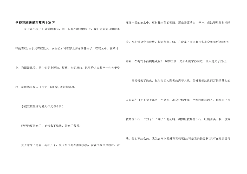 小学三年级描写夏天600字_第1页