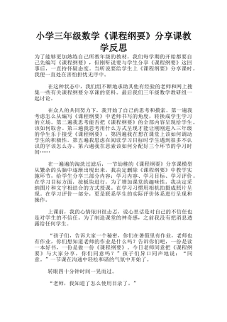小学三年级数学《课程纲要》分享课教学反思
