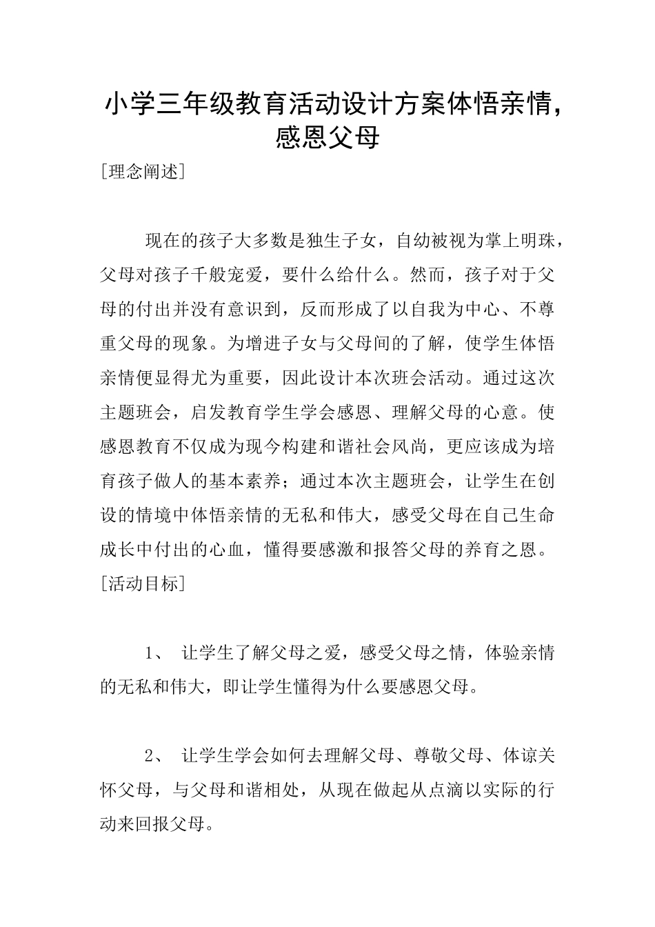 小学三年级教育活动设计方案体悟亲情-感恩父母_第1页