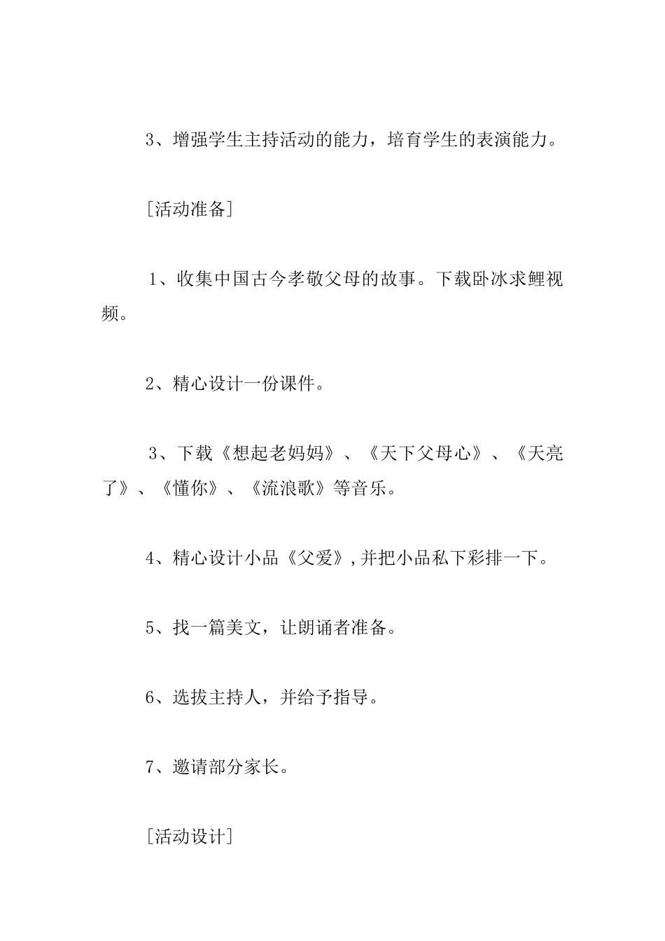 小学三年级教育活动设计方案体悟亲情-感恩父母_第2页