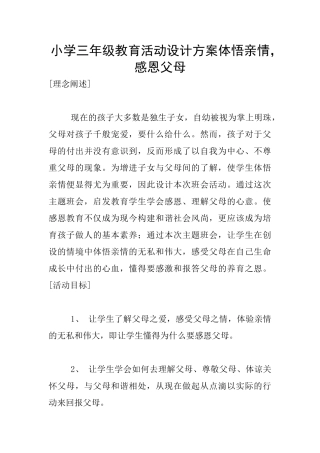 小学三年级教育活动设计方案体悟亲情-感恩父母