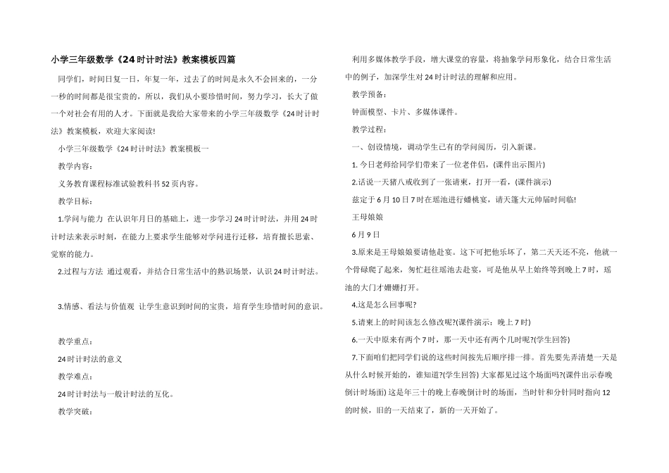 小学三年级数学《24时计时法》教案模板四篇_第1页