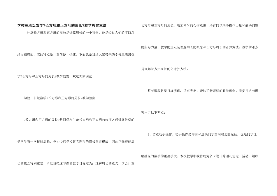 小学三年级数学《长方形和正方形的周长》教学教案三篇_第1页