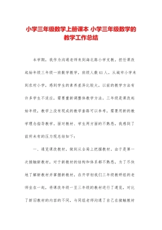 小学三年级数学上册课本-小学三年级数学的教学工作总结