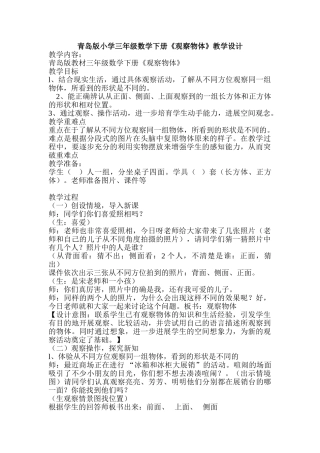 小学三年级数学下册《观察物体》教学设计