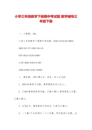 小学三年级数学下册期中考试题-数学辅导三年级下册