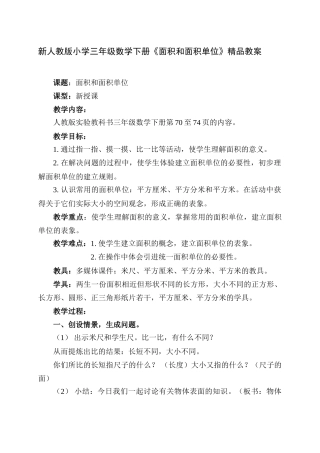 小学三年级数学下册《面积和面积单位》