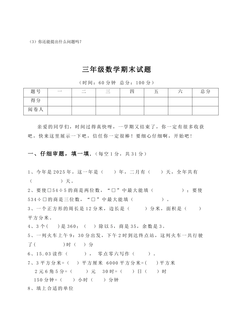 小学三年级数学下册期末测试题共2套_第3页