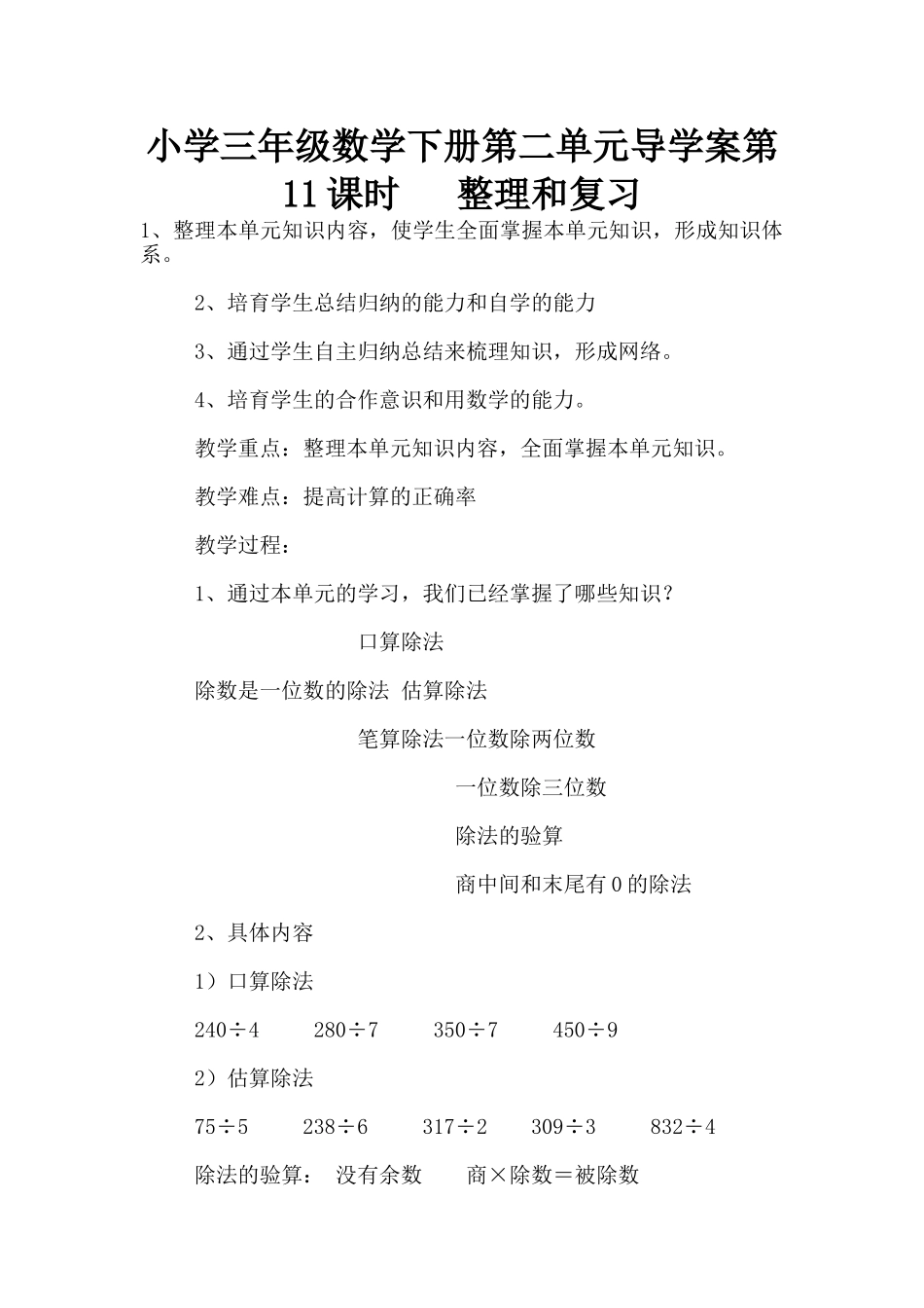 小学三年级数学下册第二单元导学案第11课时---整理和复习_第1页