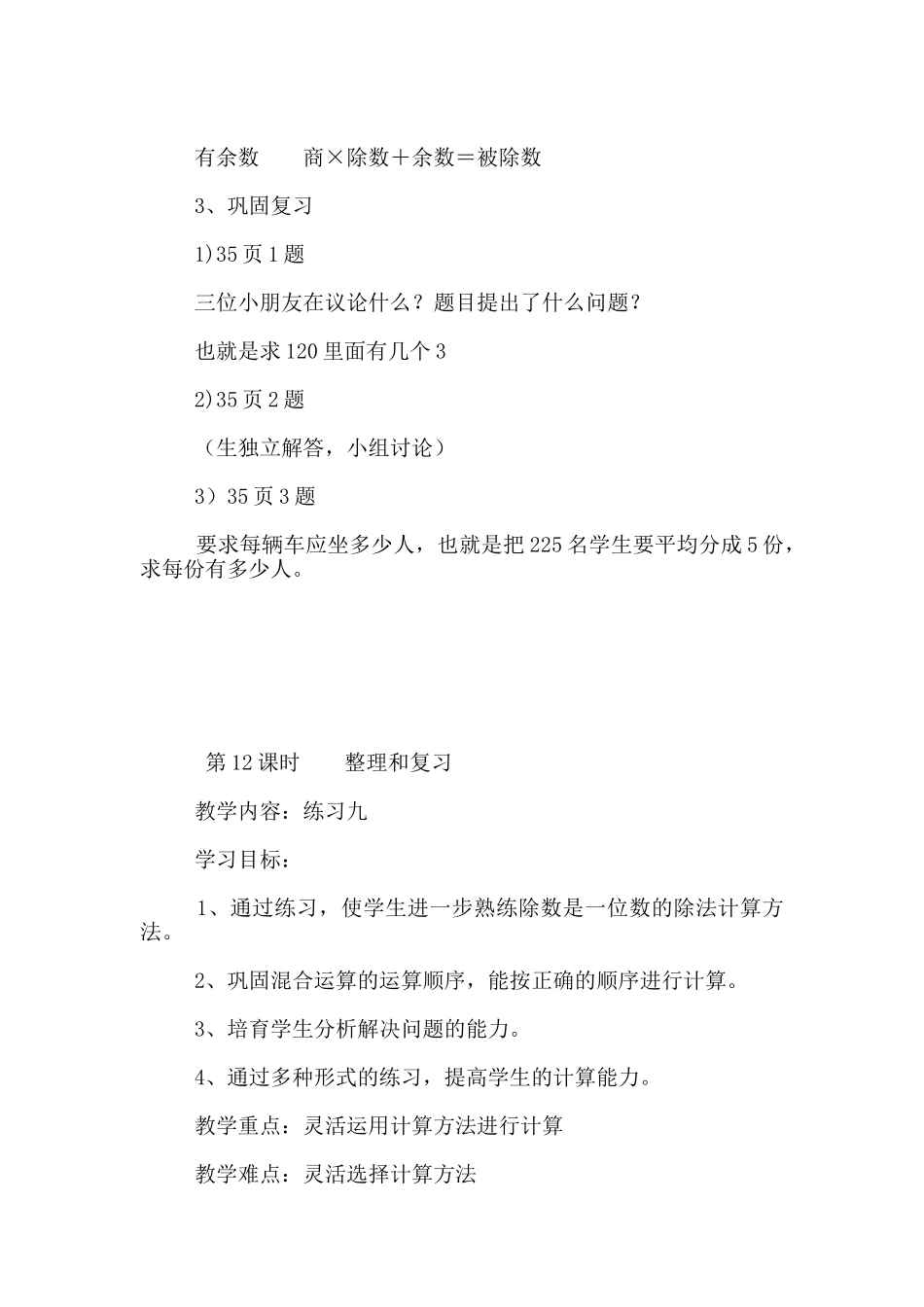 小学三年级数学下册第二单元导学案第11课时---整理和复习_第2页