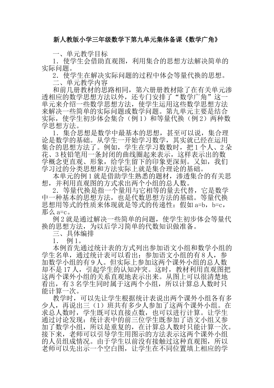 小学三年级数学下第九单元集体备课《数学广角》_第1页