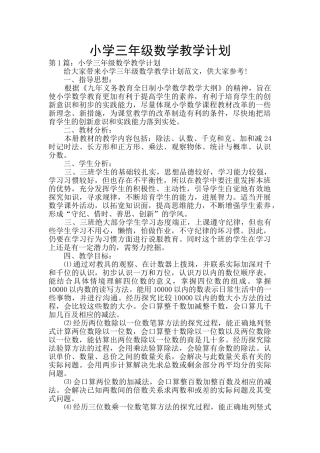 小学三年级数学教学计划