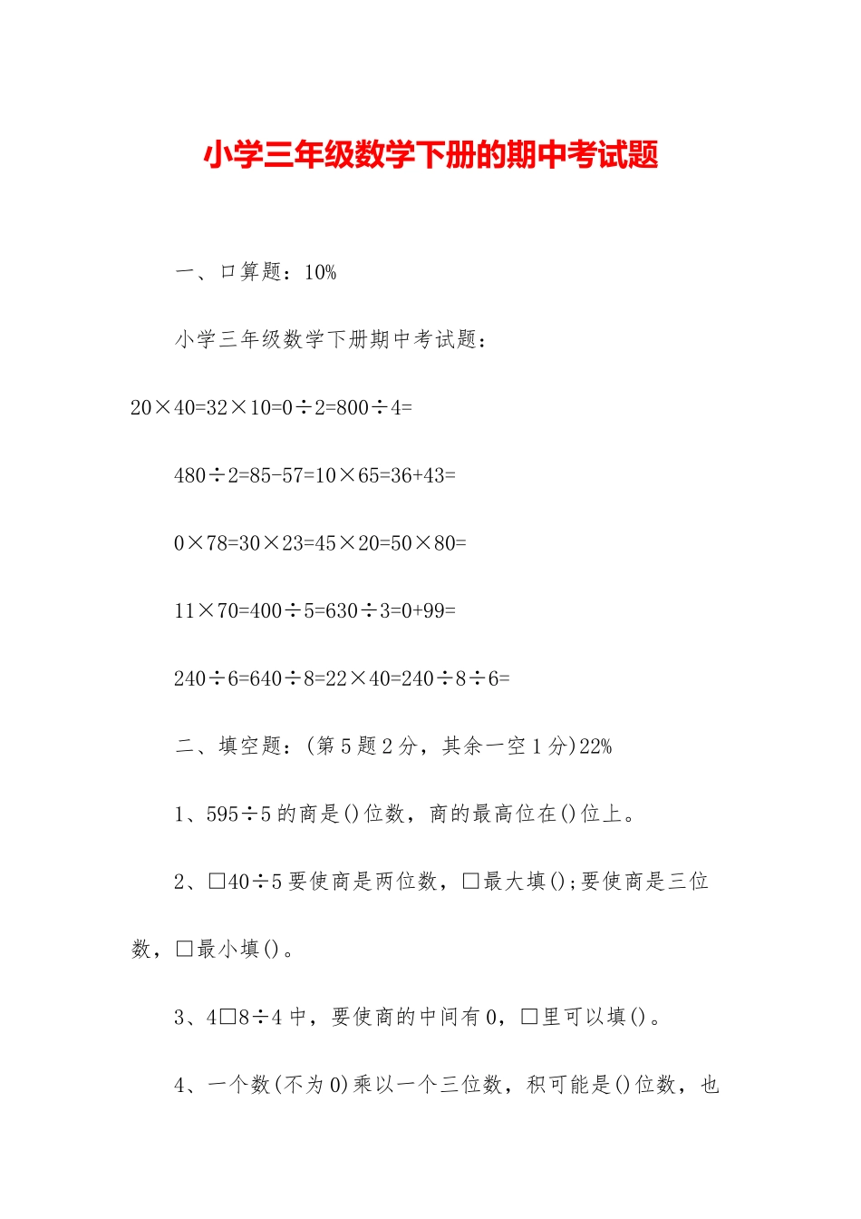 小学三年级数学下册的期中考试题_第1页