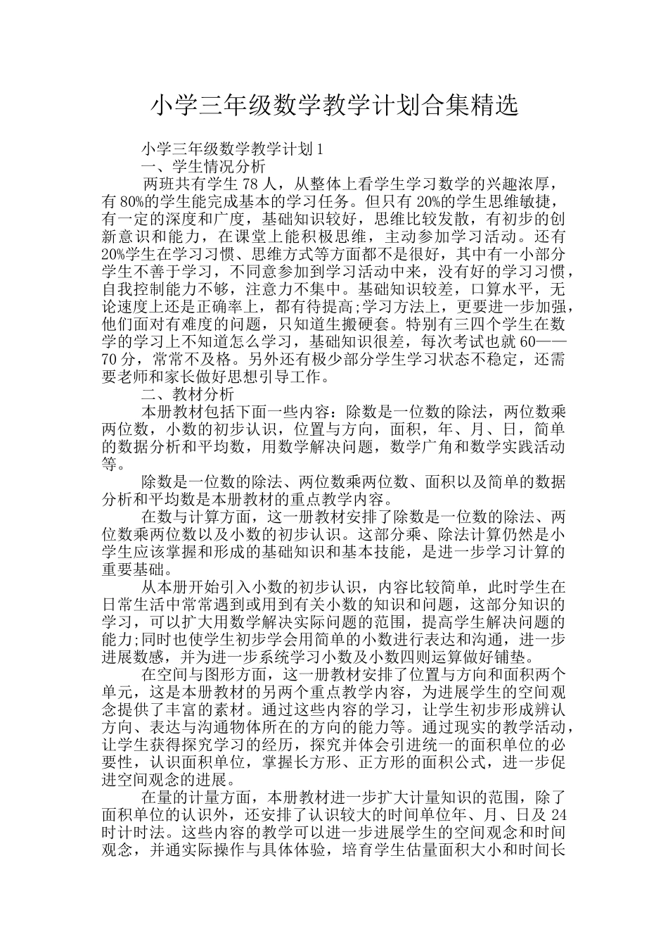 小学三年级数学教学计划合集精选_第1页