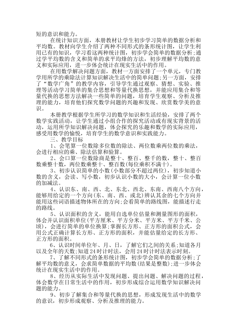 小学三年级数学教学计划合集精选_第2页