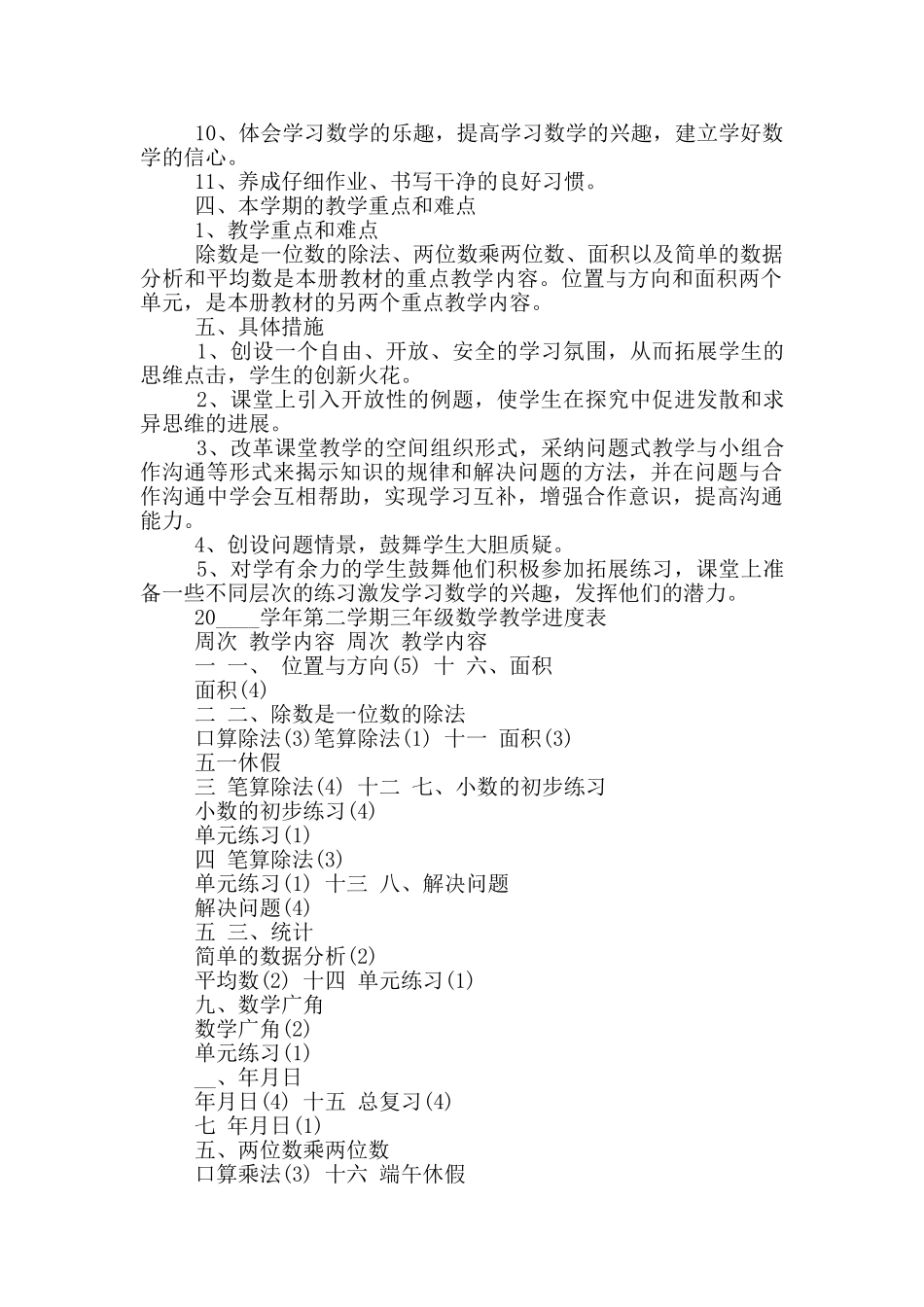 小学三年级数学教学计划合集精选_第3页