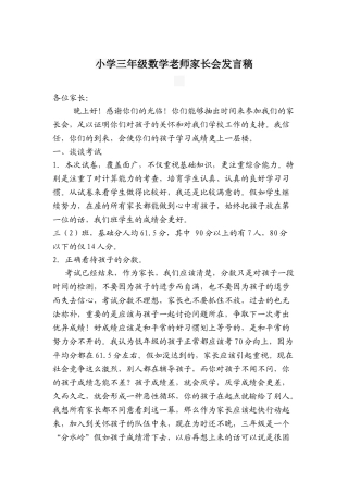 小学三年级数学教师家长会发言