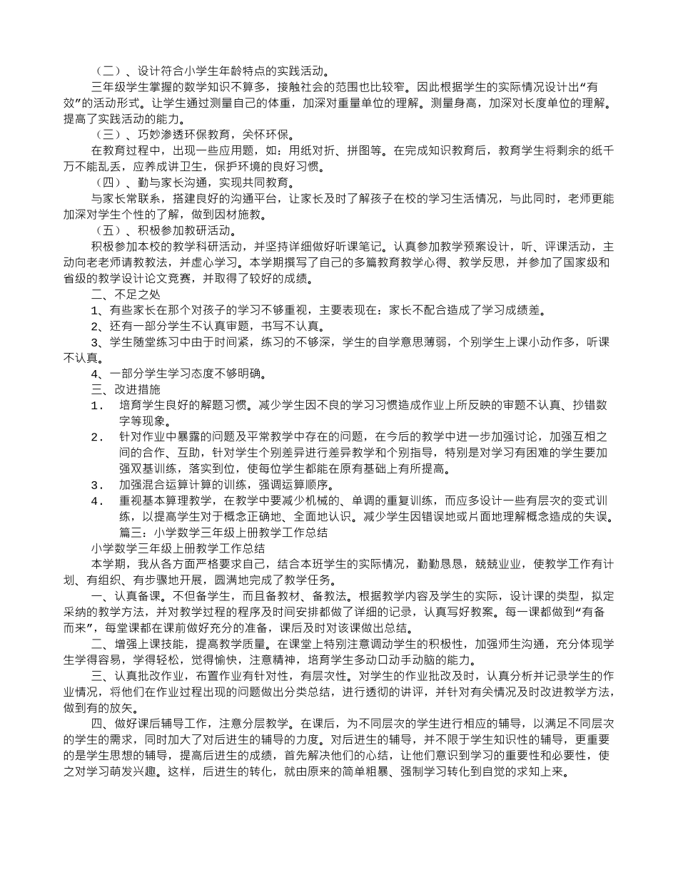 小学三年级数学教学工作总结_第3页