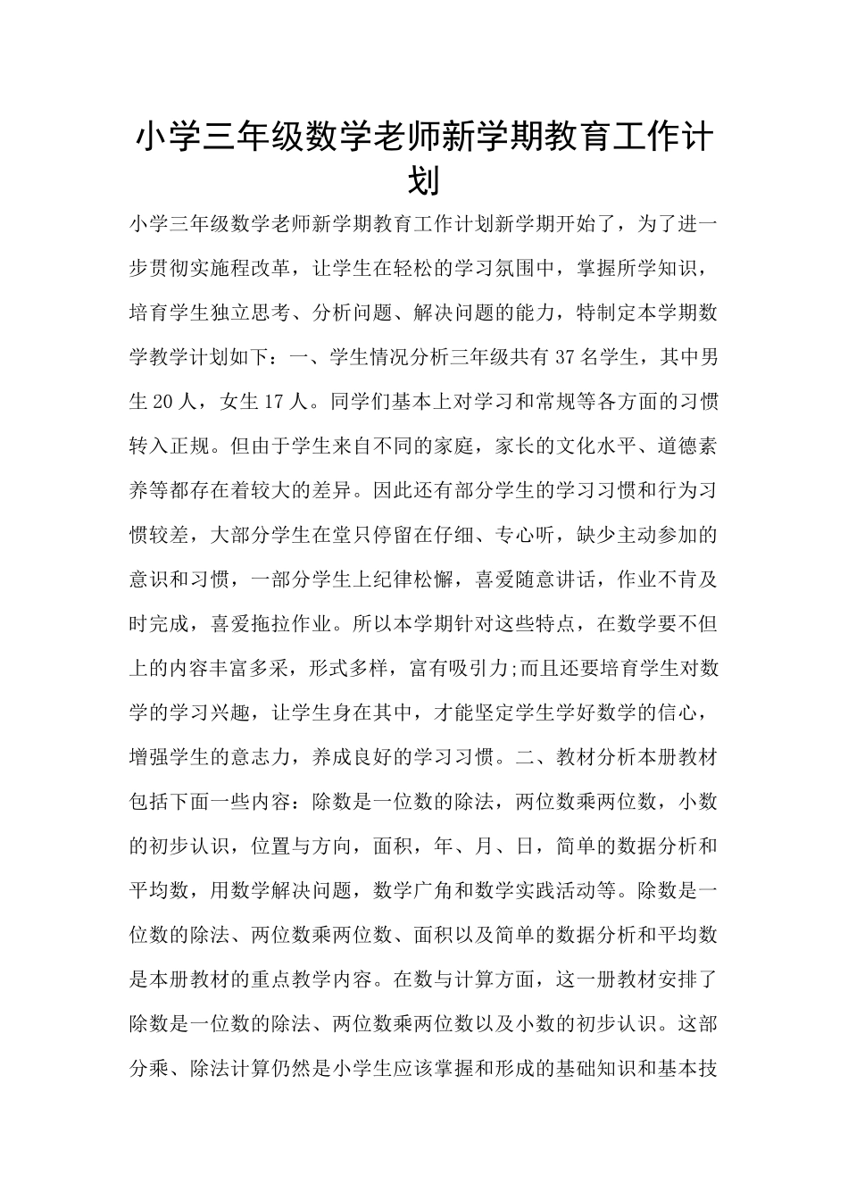 小学三年级数学教师新学期教育工作计划_第1页