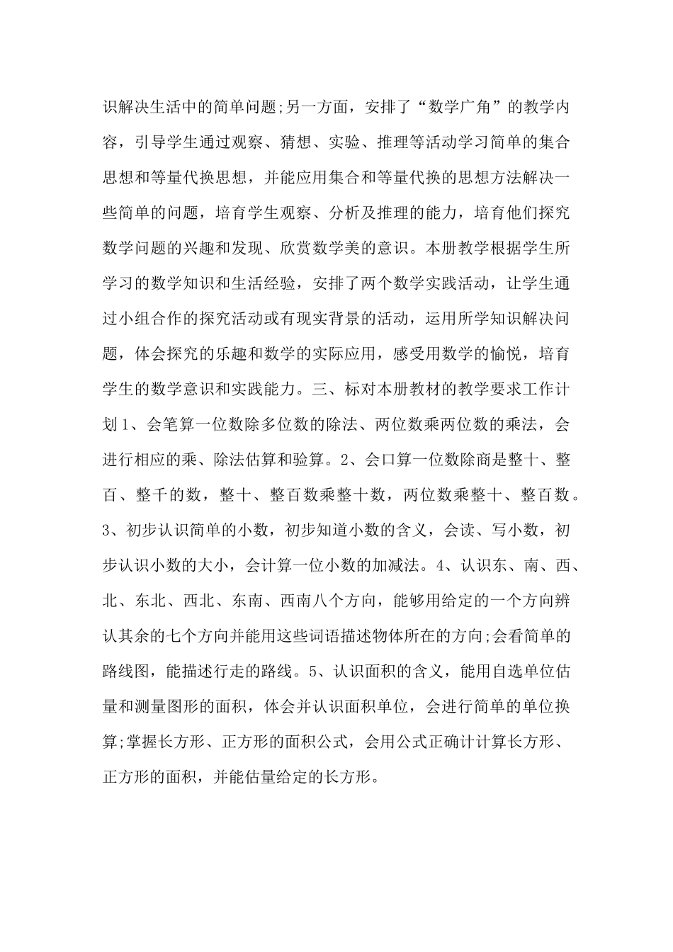 小学三年级数学教师新学期教育工作计划_第3页