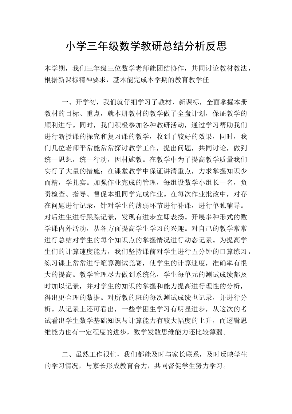 小学三年级数学教研总结分析反思_第1页