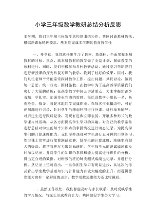 小学三年级数学教研总结分析反思
