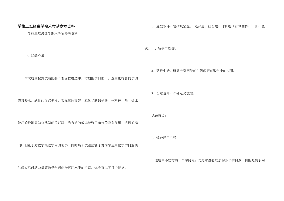 小学三年级数学期末考试参考资料_第1页
