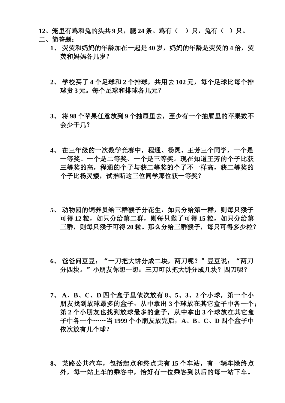 小学三年级数学竞赛试卷_第2页