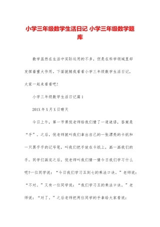 小学三年级数学生活日记-小学三年级数学题库
