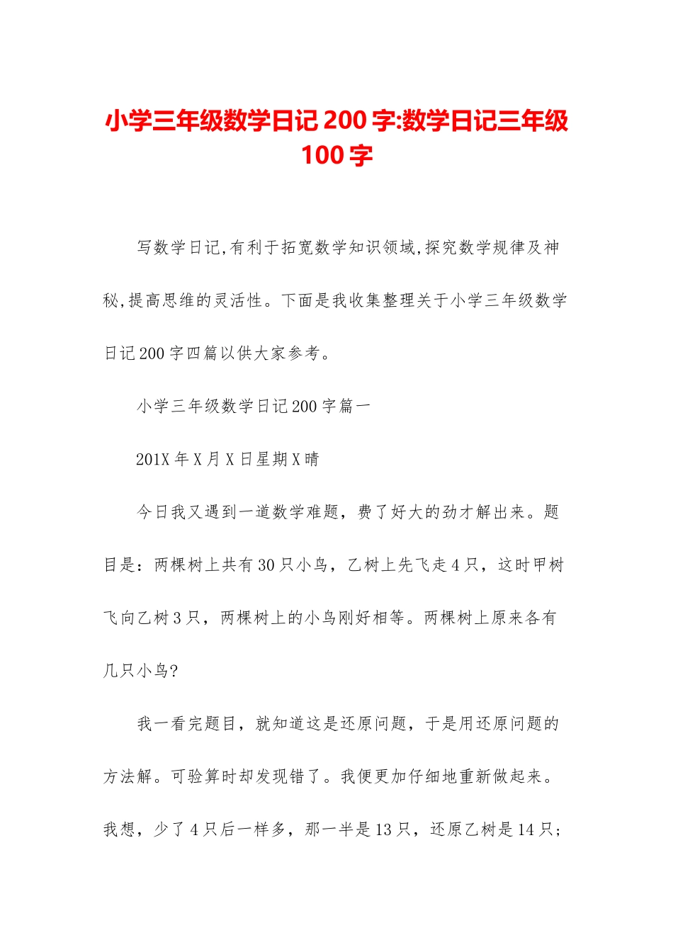 小学三年级数学日记200字-数学日记三年级100字_第1页
