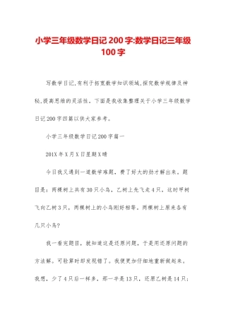 小学三年级数学日记200字-数学日记三年级100字