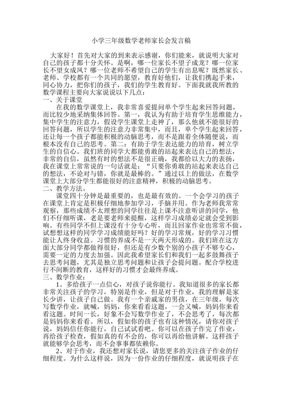 小学三年级数学老师家长会发言稿_第1页