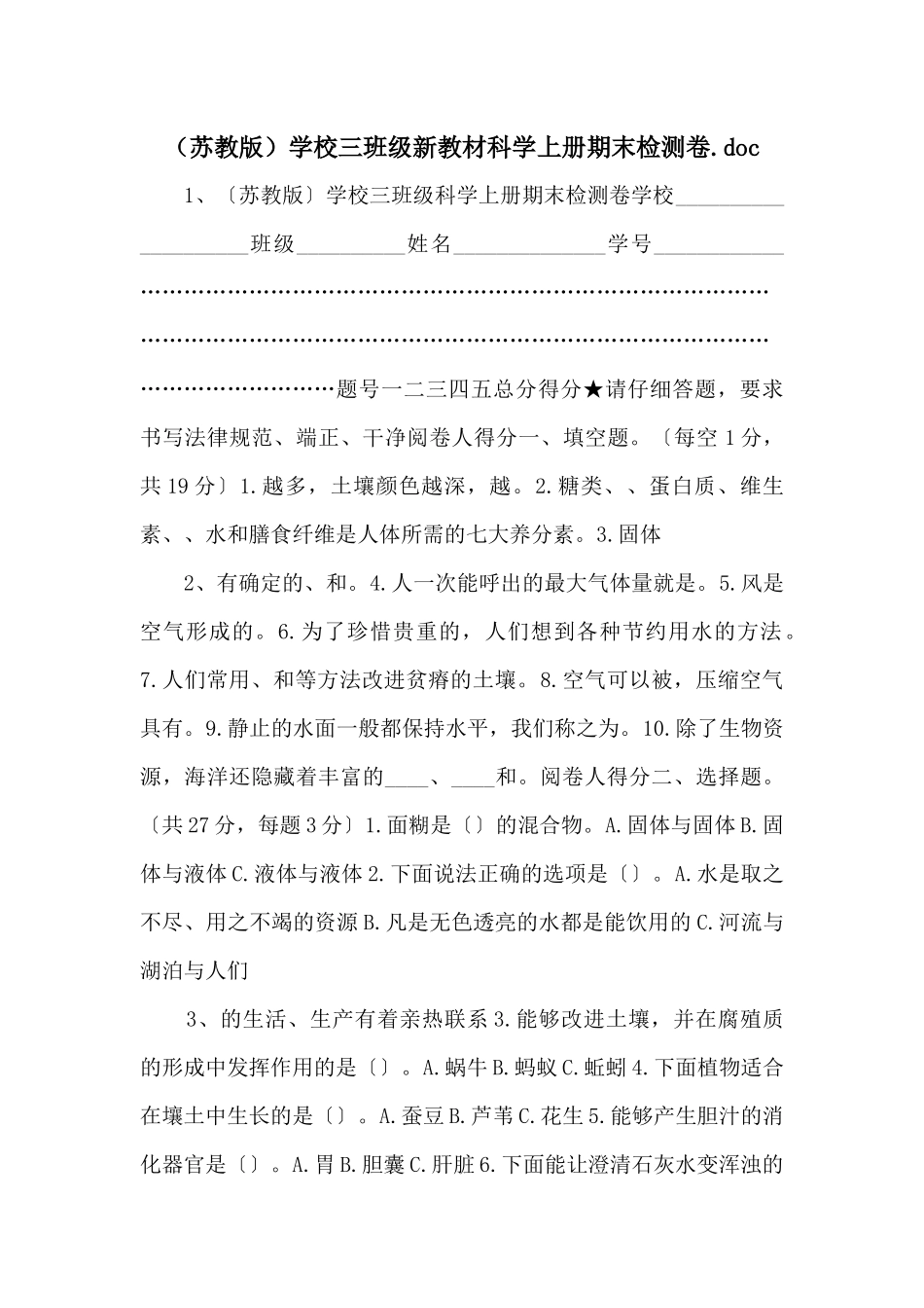 小学三年级新教材科学上册期末检测卷_第1页