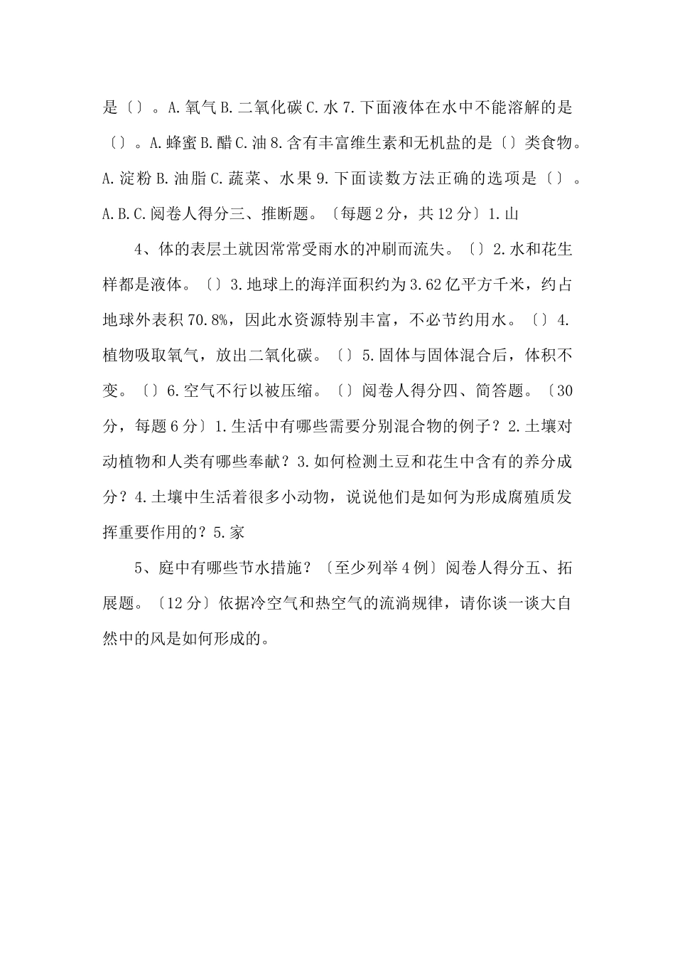 小学三年级新教材科学上册期末检测卷_第2页