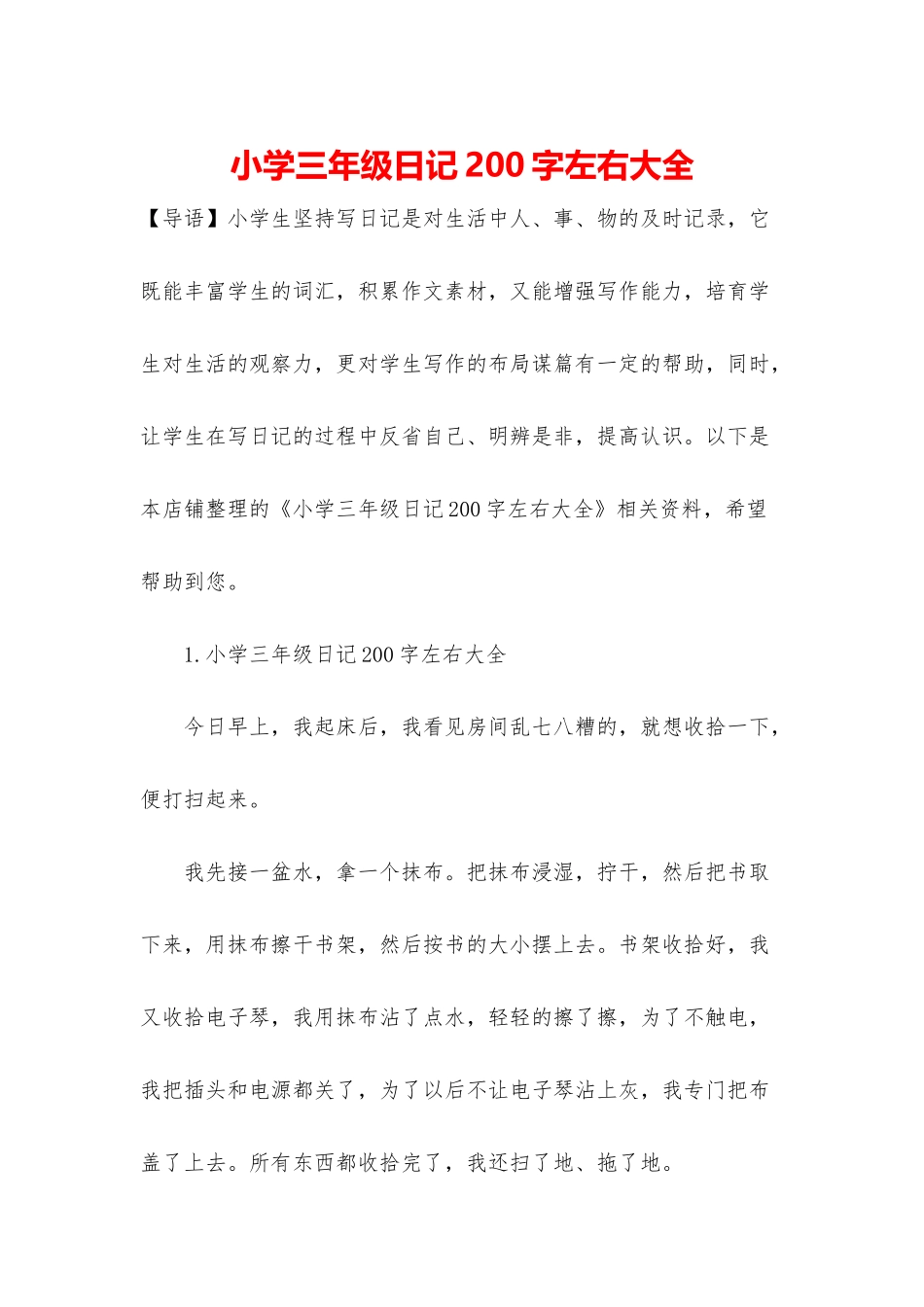 小学三年级日记200字左右大全_第1页