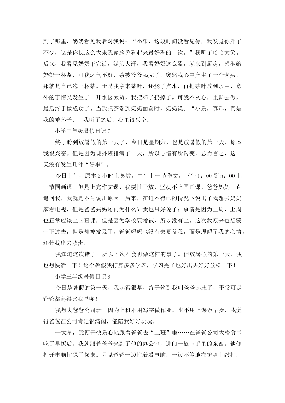 小学三年级暑假日记_第3页
