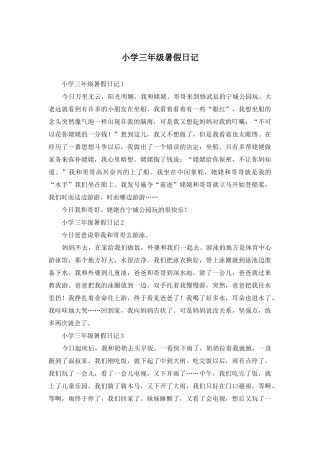 小学三年级暑假日记