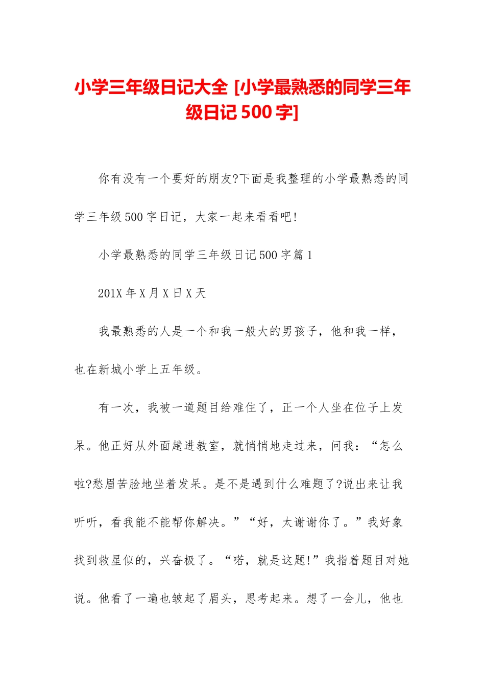 小学三年级日记大全-_第1页