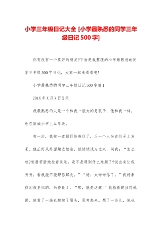 小学三年级日记大全-
