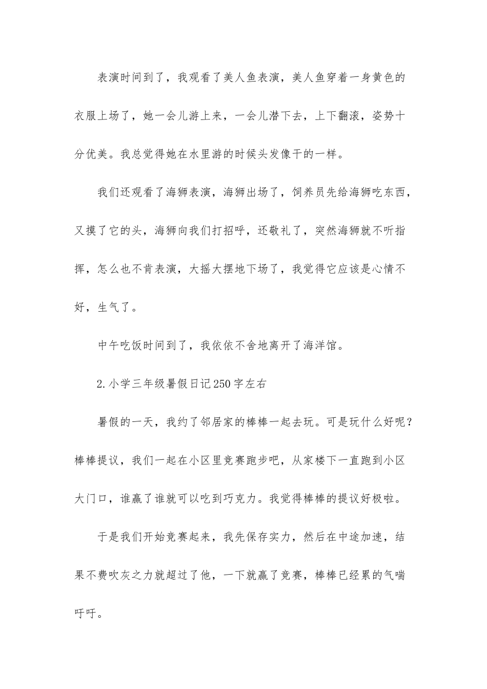 小学三年级暑假日记250字左右_第2页