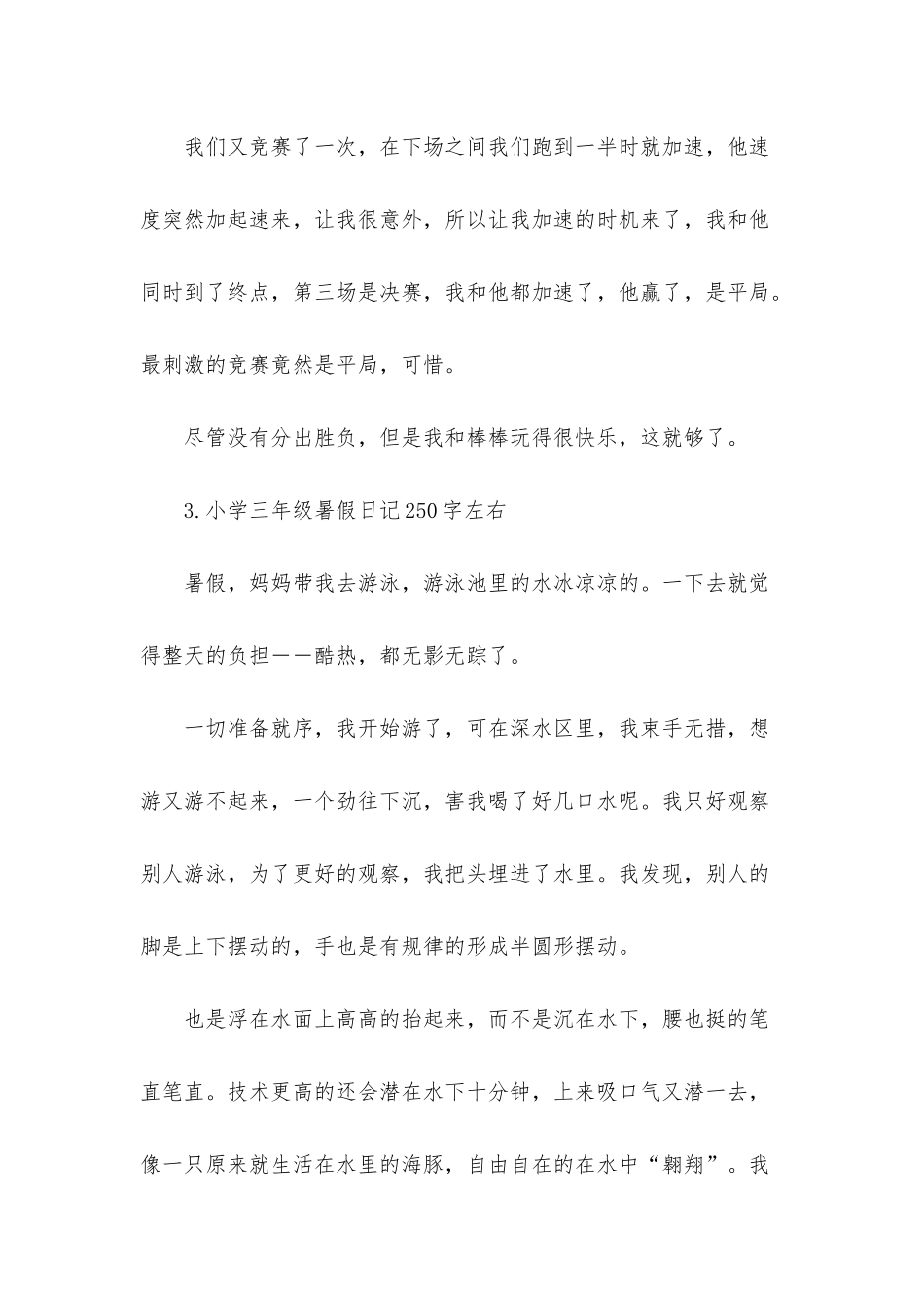 小学三年级暑假日记250字左右_第3页