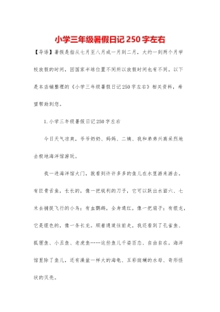 小学三年级暑假日记250字左右