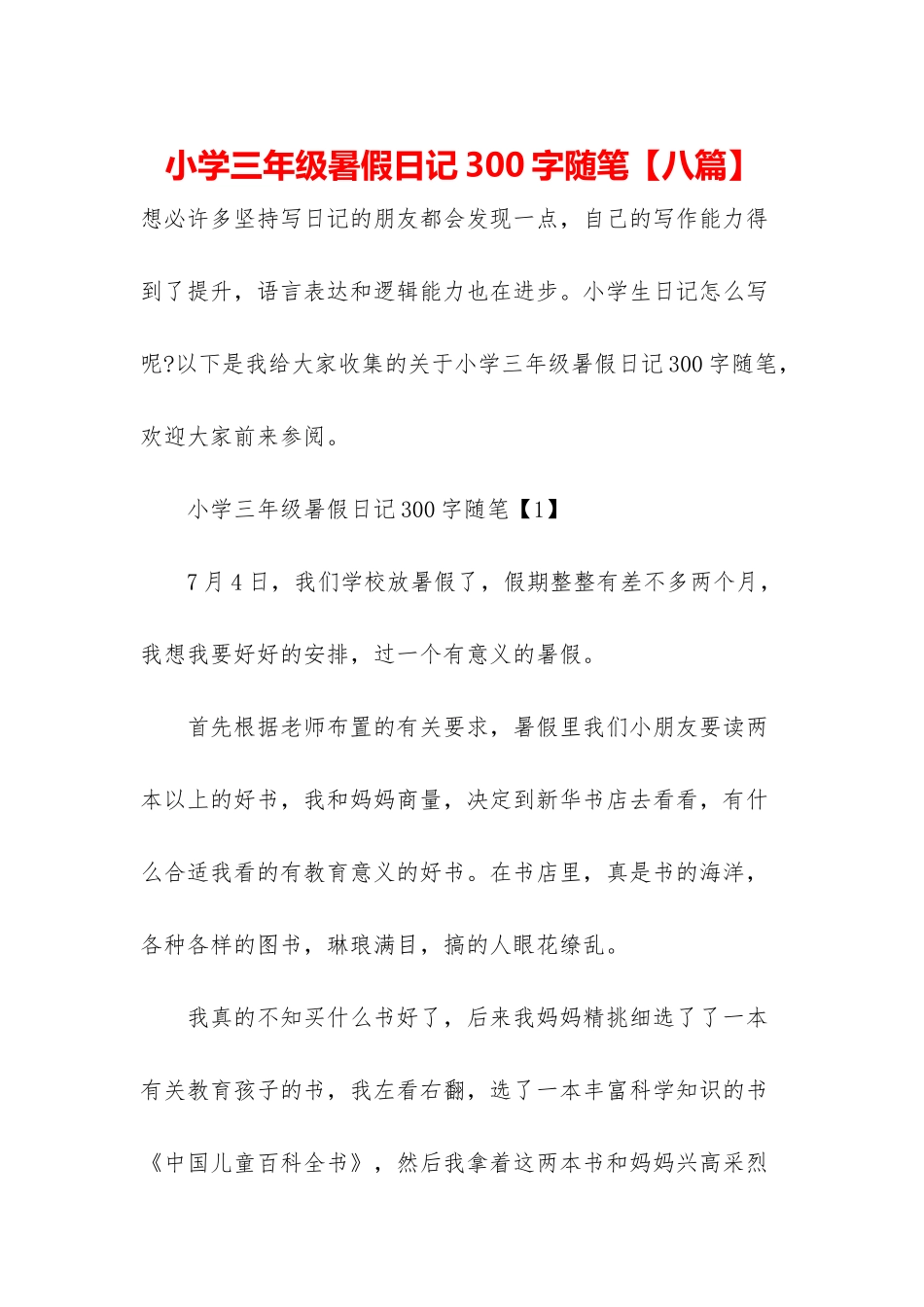小学三年级暑假日记300字随笔_第1页