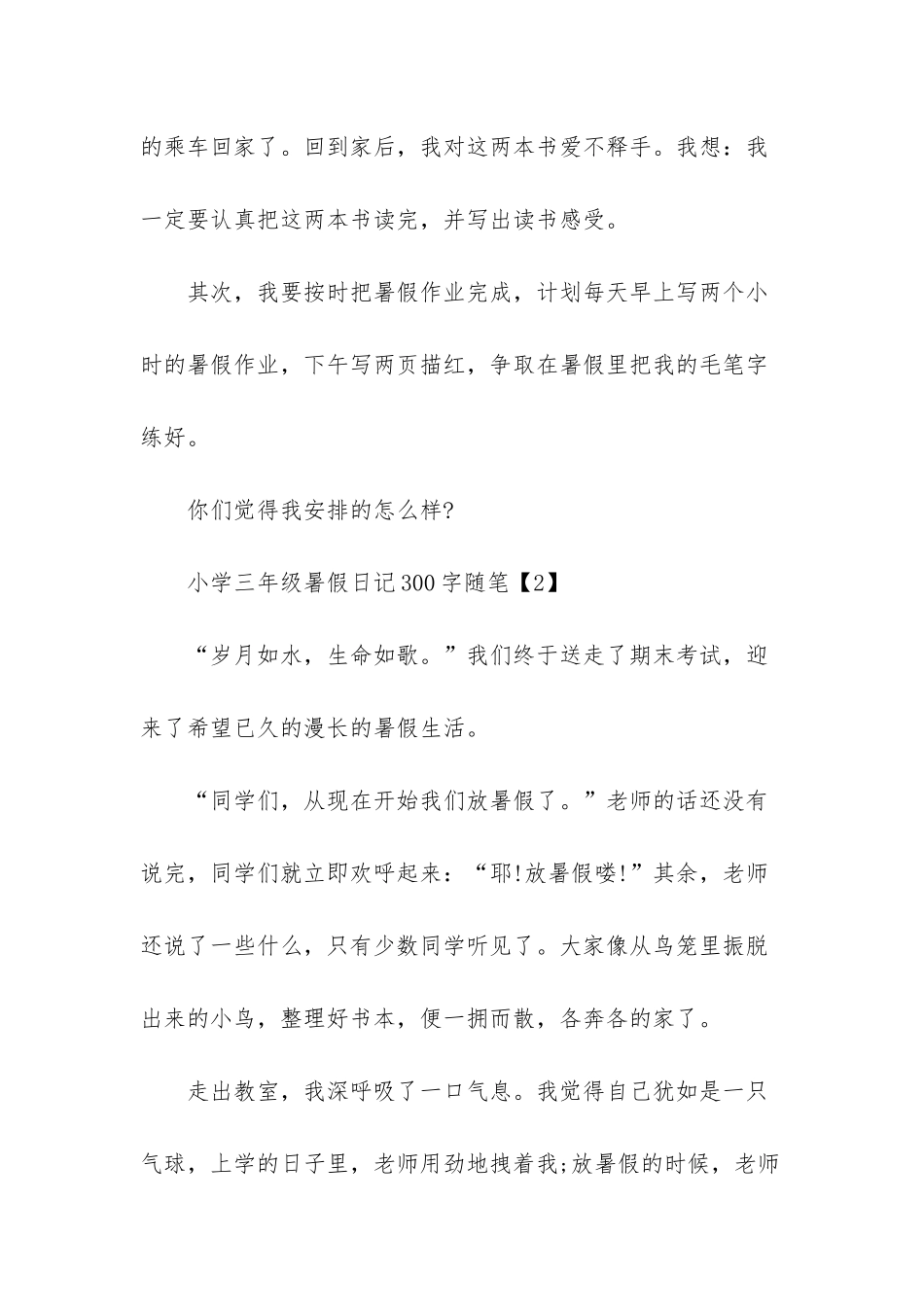 小学三年级暑假日记300字随笔_第2页