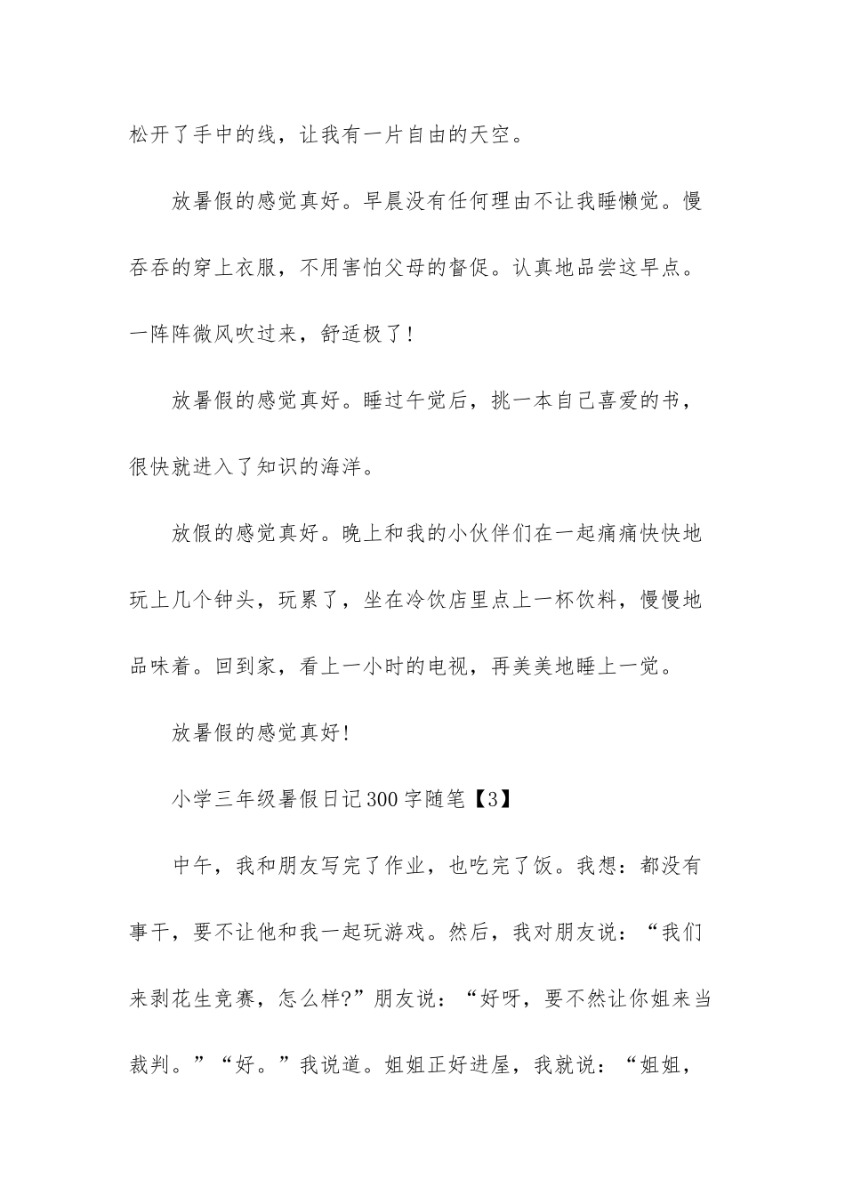 小学三年级暑假日记300字随笔_第3页