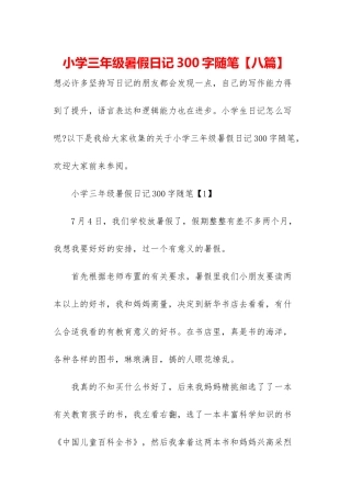 小学三年级暑假日记300字随笔