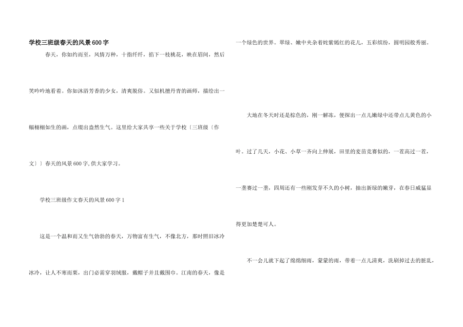 小学三年级春天的风景600字_第1页