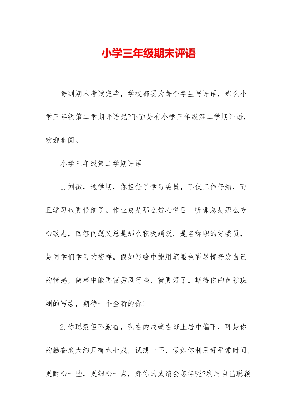 小学三年级期末评语_第1页