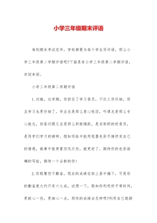 小学三年级期末评语